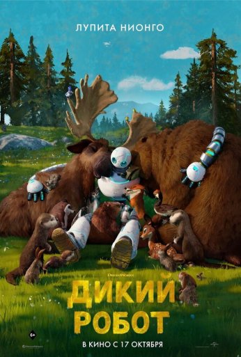 Дикий робот (2024) онлайн бесплатно
