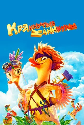 Крякнутые каникулы (2016)